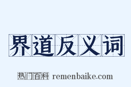 界道反义词是什么意思的图片